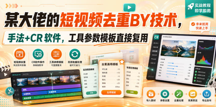 某大佬的短视频去重搬运技术,手法+CR软件,工具参数模板直接复用-荆楚AI