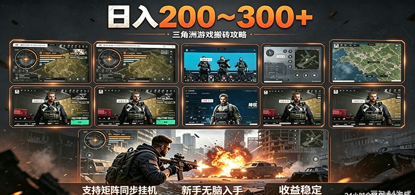 日入200~300+ 三角洲全自动搬砖项目，新手零门槛即可无脑入手-荆楚AI