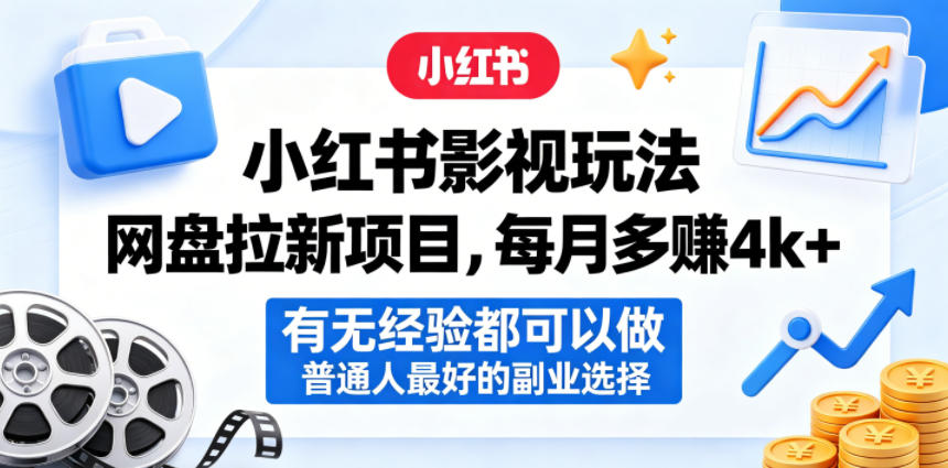 小红书影视玩法网盘拉新项目,每月多賺4k+,有无经验都可以做,普通人最好的副业选择-荆楚AI