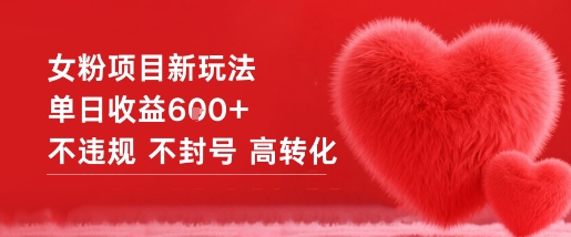 女粉项目新玩法单日收益6张+不违规不封号高转化小淇云库-创业网-网赚副业-网创副业-项目拆解-技术类创业资源网-副业网-免费资源下载小淇云库