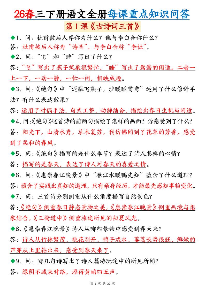 26春三年级下语文全册每课重点知识问答