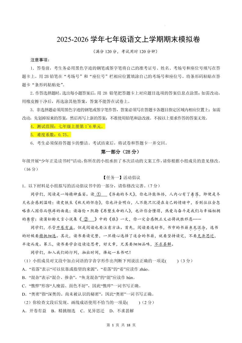 七年级上语文期末模拟卷02-荆楚AI