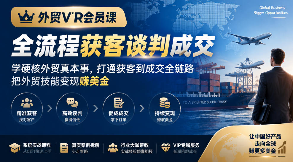 外贸VIP会员课｜全流程获客谈判成交，学硬核外贸真本事，打通获客到成交全链路，把外贸技能变现賺美金-荆楚AI