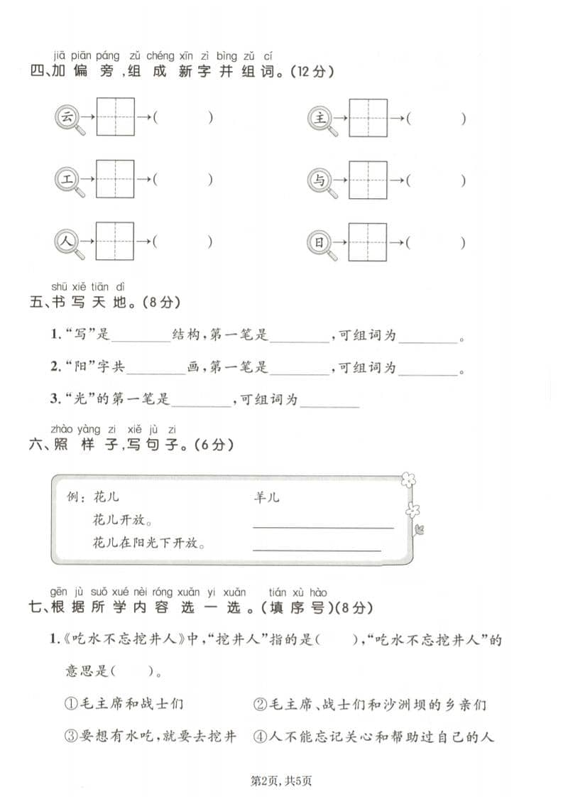 一年级下语文第二单元拔尖测试卷