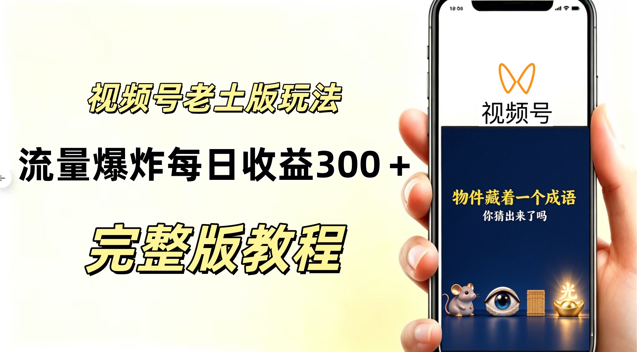 视频号分成计划，老土版的玩法，流量爆炸，每天收益300+纯靠AI生成，越土的玩法越高级-荆楚AI