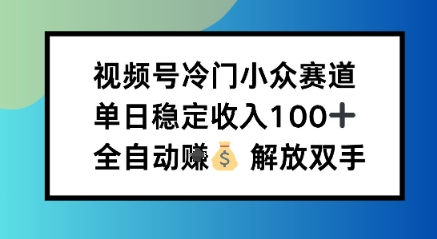 小众领域半自动賺米计划，单机稳定日收益1张，操作简单可批量操作【揭秘】小淇云库-创业网-网赚副业-网创副业-项目拆解-技术类创业资源网-副业网-免费资源下载小淇云库