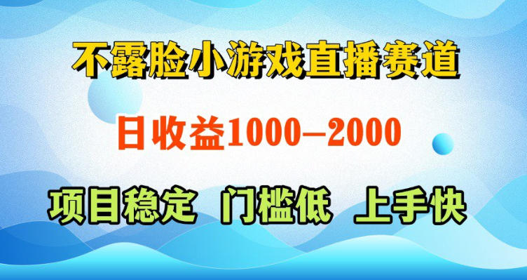 不露脸小游戏直播赛道,日收益500-1k+,可全自动AI玩,可脚本玩,可真人玩,项目稳定,上手快【揭秘】-荆楚AI