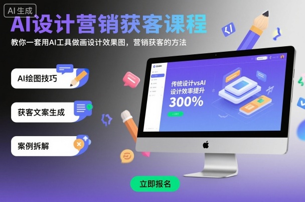 AI设计营销获客课程，教你一套用AI工具做画设计效果图，营销获客的方法小淇云库-创业网-网赚副业-网创副业-项目拆解-技术类创业资源网-副业网-免费资源下载小淇云库