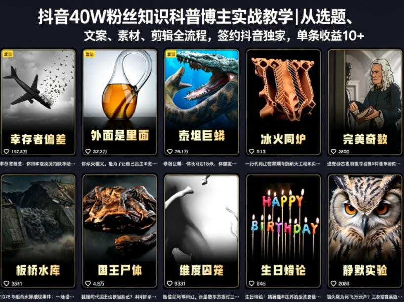 抖音40W粉丝知识科普博主实战教学|从选题、文案、素材、剪辑全流程,签约抖音精选独家,单条收益1k+-荆楚AI