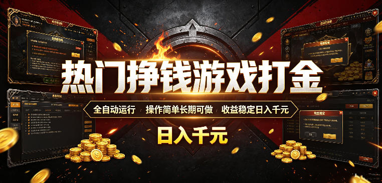 热门挣钱游戏打金,全自动运行,操作简单长期可做,收益稳定日入千元,新手可做【揭秘】-荆楚AI