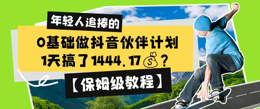 0基础做抖音伙伴计划，1天搞了1444.17？【保姆级教程】-荆楚AI