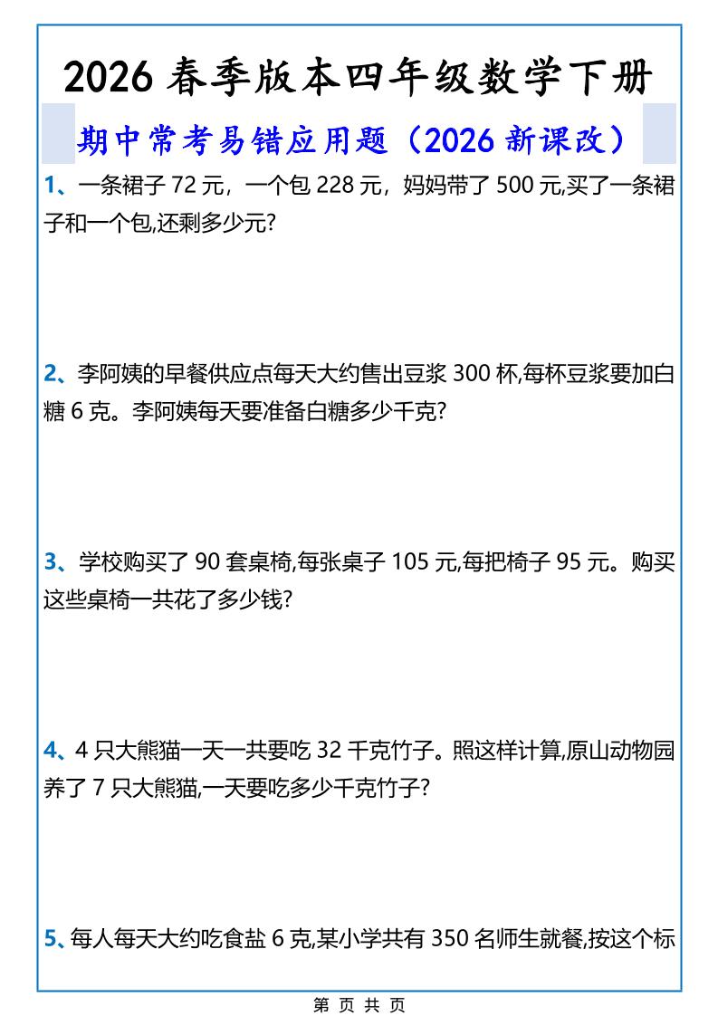 2026春新版四年级下数学期中常考易错应用题