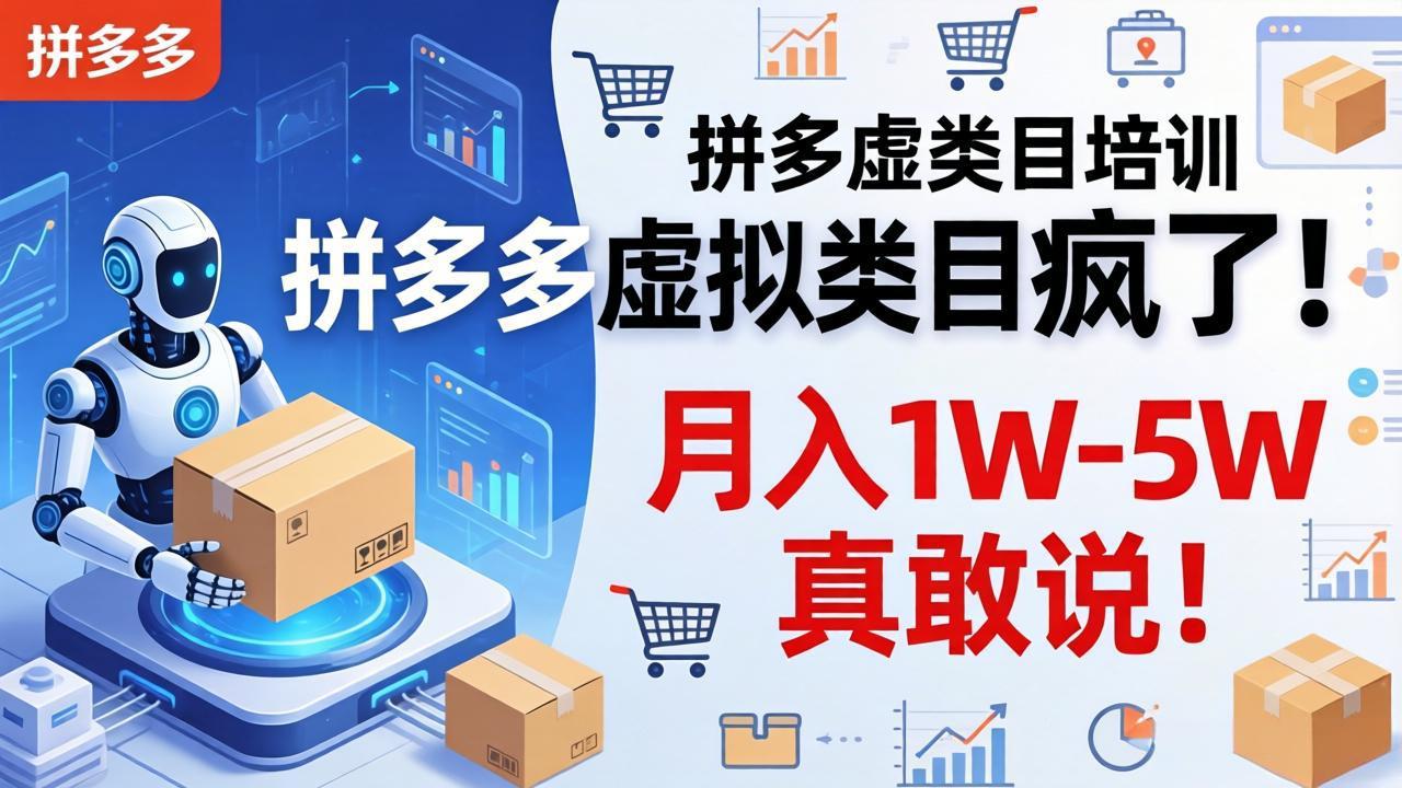 拼多多虚拟类目疯了！机器人自动发货，月入 1W-5W 真敢说！小淇云库-创业网-网赚副业-网创副业-项目拆解-技术类创业资源网-副业网-免费资源下载小淇云库