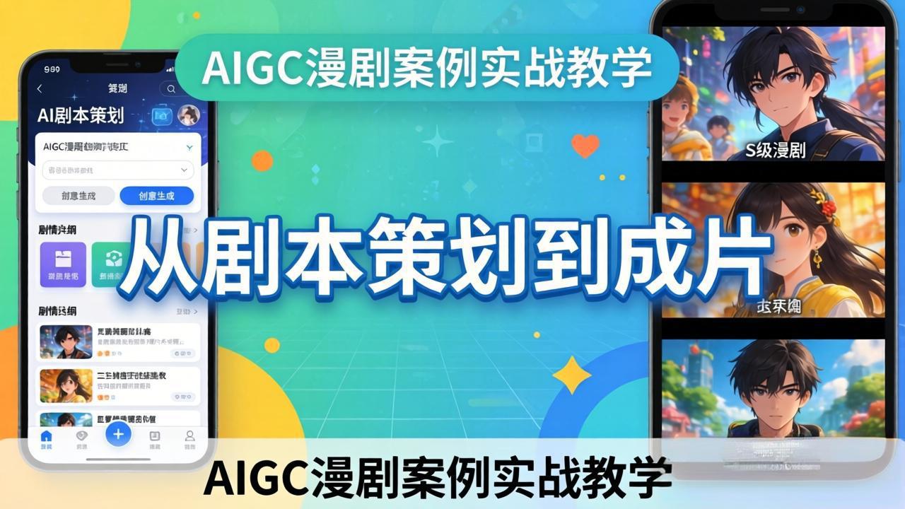 AIGC漫剧案例实战教学：从剧本策划到成片，手把手教学员用AI完成S级漫剧创作小淇云库-创业网-网赚副业-网创副业-项目拆解-技术类创业资源网-副业网-免费资源下载小淇云库