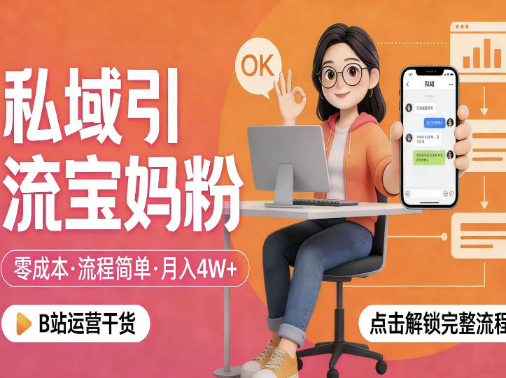 私域引流宝妈粉，零成本流程简单，手把手教你精准获客，月入1W＋小淇云库-创业网-网赚副业-网创副业-项目拆解-技术类创业资源网-副业网-免费资源下载小淇云库