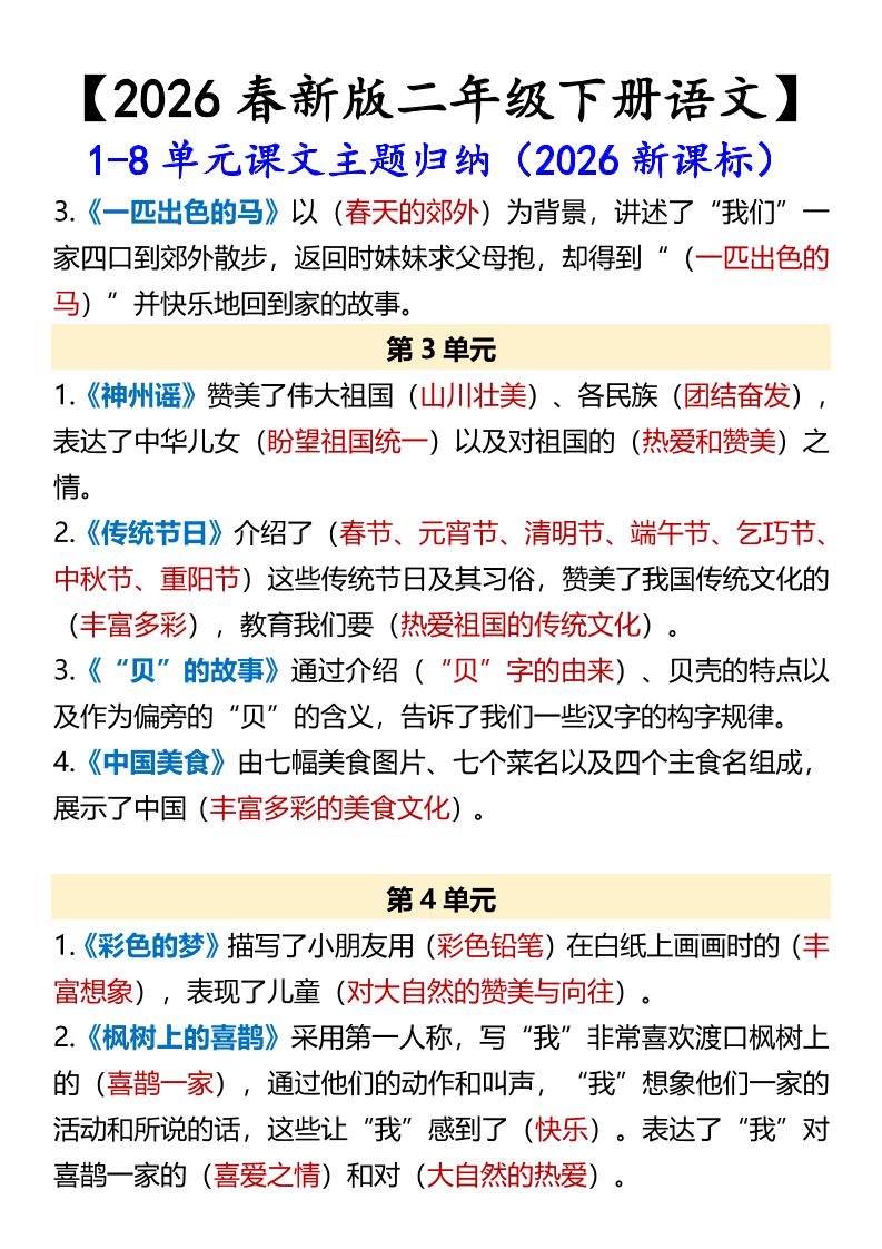 二年级下语文1-8单元课文主题归纳-荆楚AI