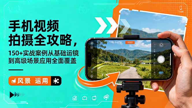 手机视频拍摄全攻略,150+实战案例从基础运镜到高级场景应用全面覆盖小淇云库-创业网-网赚副业-网创副业-项目拆解-技术类创业资源网-副业网-免费资源下载小淇云库