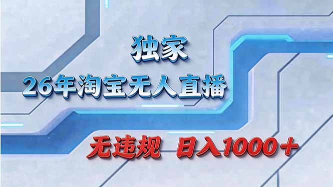 拒绝死工资！淘宝无人直播，让你睡觉都在进账小淇云库-创业网-网赚副业-网创副业-项目拆解-技术类创业资源网-副业网-免费资源下载小淇云库