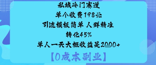 私域冷门赛道:单个收费198米引流模板简单人群精准转化45%单人一天大概收益是1k+小淇云库-创业网-网赚副业-网创副业-项目拆解-技术类创业资源网-副业网-免费资源下载小淇云库