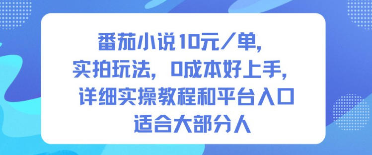 番茄小说10米每单，实拍玩法，0成本好上手，详细实操教程和平台入口适合大部分人小淇云库-创业网-网赚副业-网创副业-项目拆解-技术类创业资源网-副业网-免费资源下载小淇云库