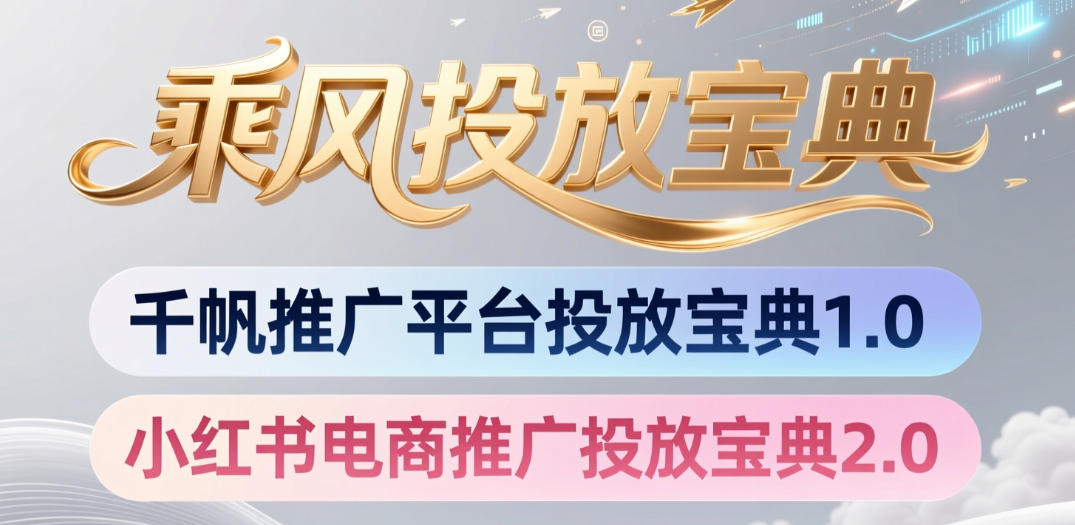 小红书千帆推广平台投放宝典，小红书电商推广投放宝典2.0-荆楚AI