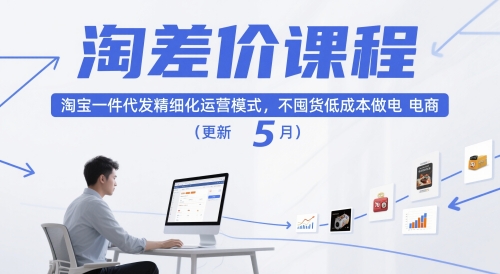 淘差价课程，淘宝一件代发精细化运营模式，不囤货低成本做电商(更新26年8月)-荆楚AI