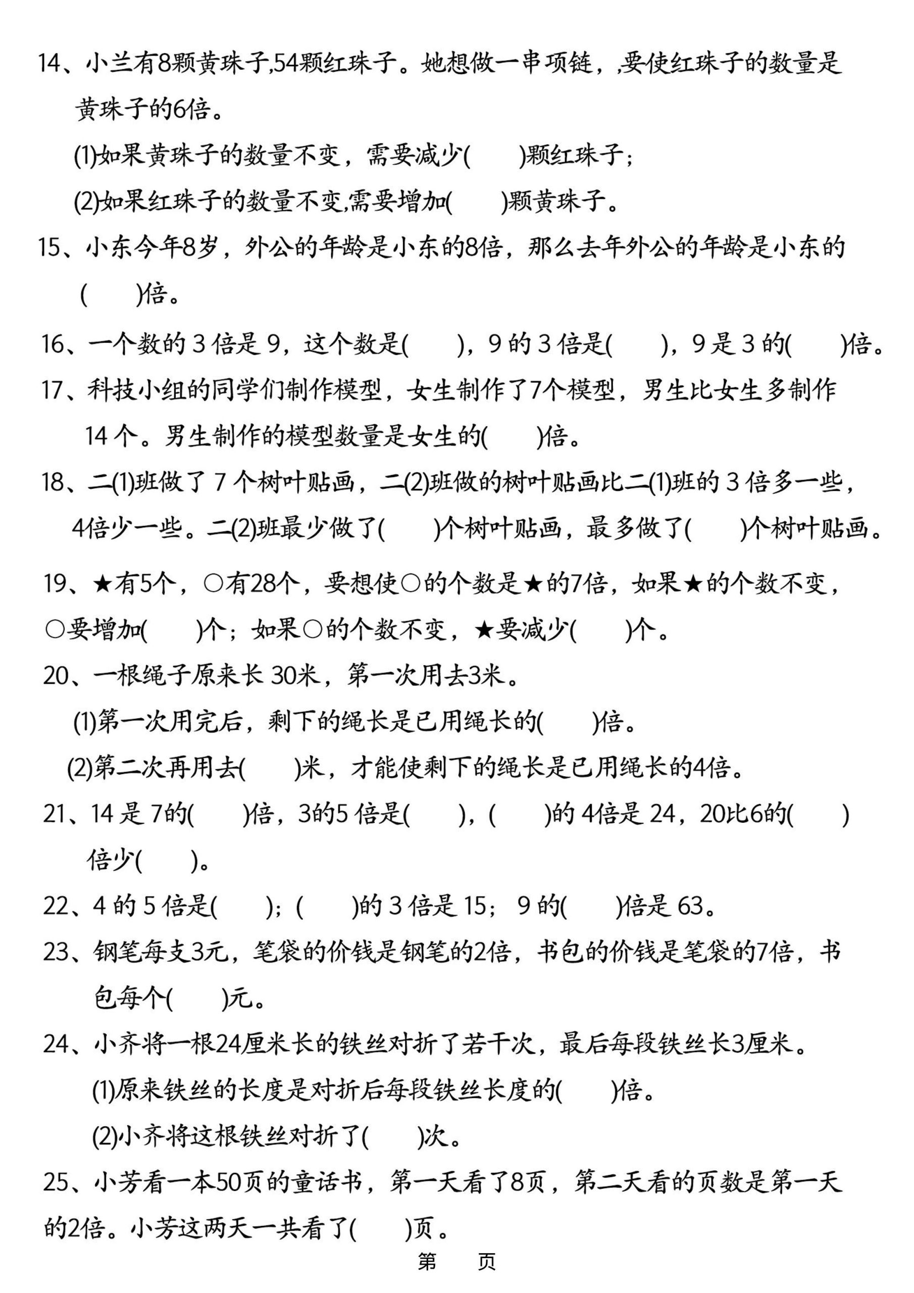 26春二年级下数学《倍的认识》常考易错难点五大项-荆楚AI