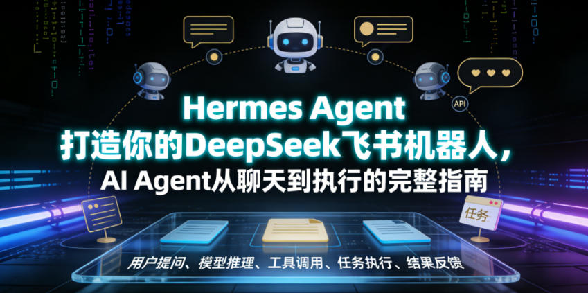Hermes Agent打造你的DeepSeek飞书机器人，AI Agent从聊天到执行的完整指南-荆楚AI