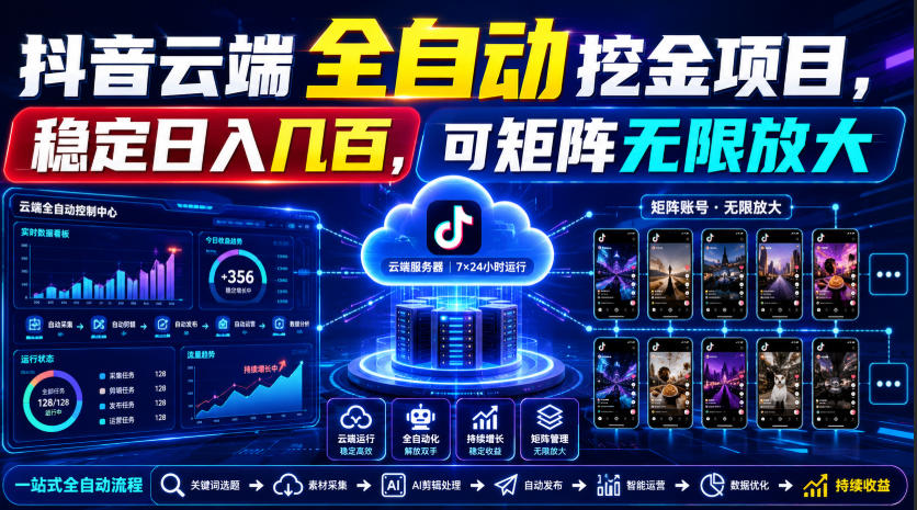 Dy云端全自动挖金项目，稳定日入几百，可矩阵无限放大！【揭秘】-荆楚AI
