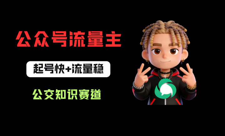 公众号流量主之公交知识赛道，起号快+流量稳，从0-1全流程讲解！-荆楚AI