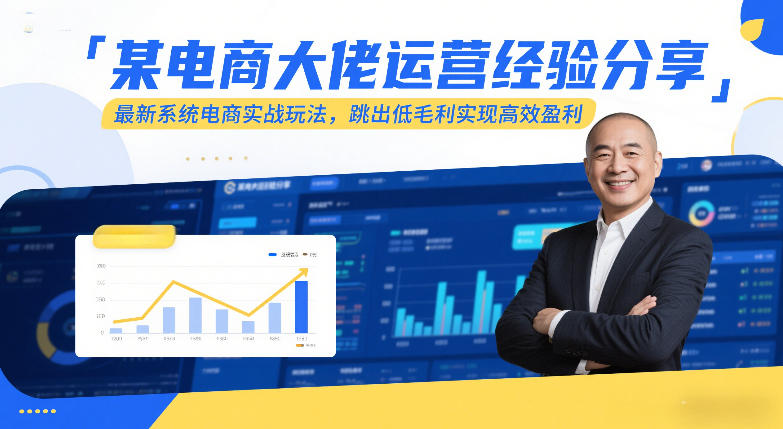 某电商大佬运营经验分享，最新系统电商实战玩法，跳出低毛利实现高效盈利（更新）小淇云库-创业网-网赚副业-网创副业-项目拆解-技术类创业资源网-副业网-免费资源下载小淇云库