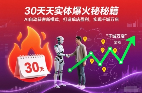30天实体爆火秘籍，AI自动获客新模式，打造单店盈利，实现千城万店小淇云库-创业网-网赚副业-网创副业-项目拆解-技术类创业资源网-副业网-免费资源下载小淇云库