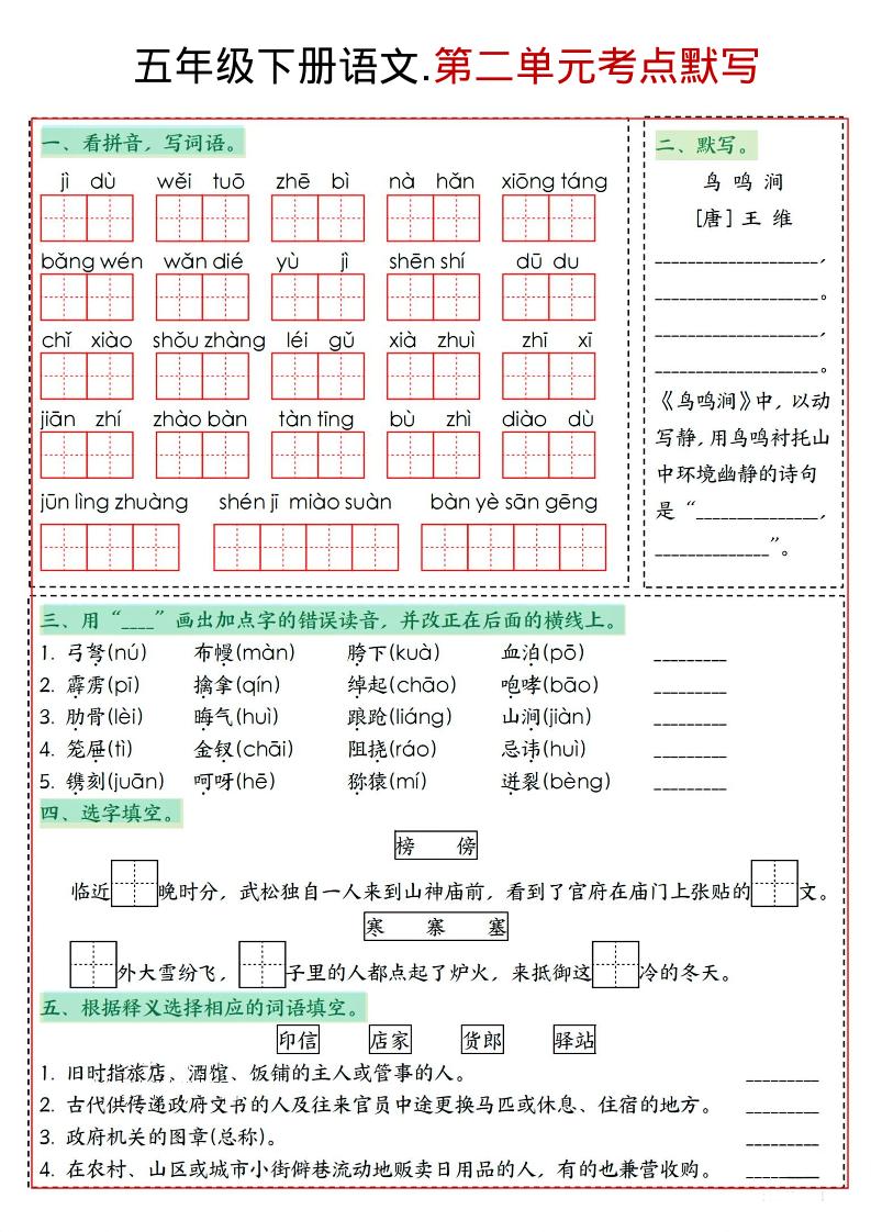 五年级下语文1-8单元考点默写-荆楚AI