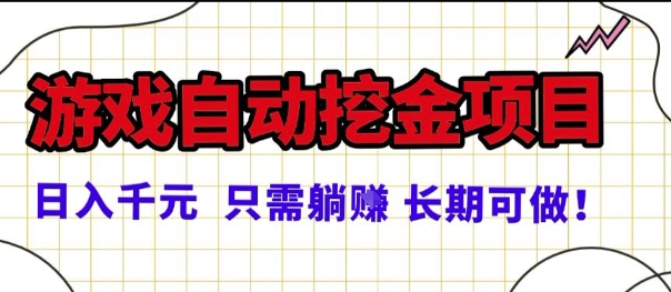 常年稳定的游戏自动掘金项目，日入1k，正规项目只需躺賺，长期可做【揭秘】小淇云库-创业网-网赚副业-网创副业-项目拆解-技术类创业资源网-副业网-免费资源下载小淇云库