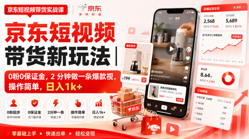 京东短视频带货新玩法|0粉0保证金,2分钟做一条爆款视,操作简单,日入1k+【揭秘】-荆楚AI