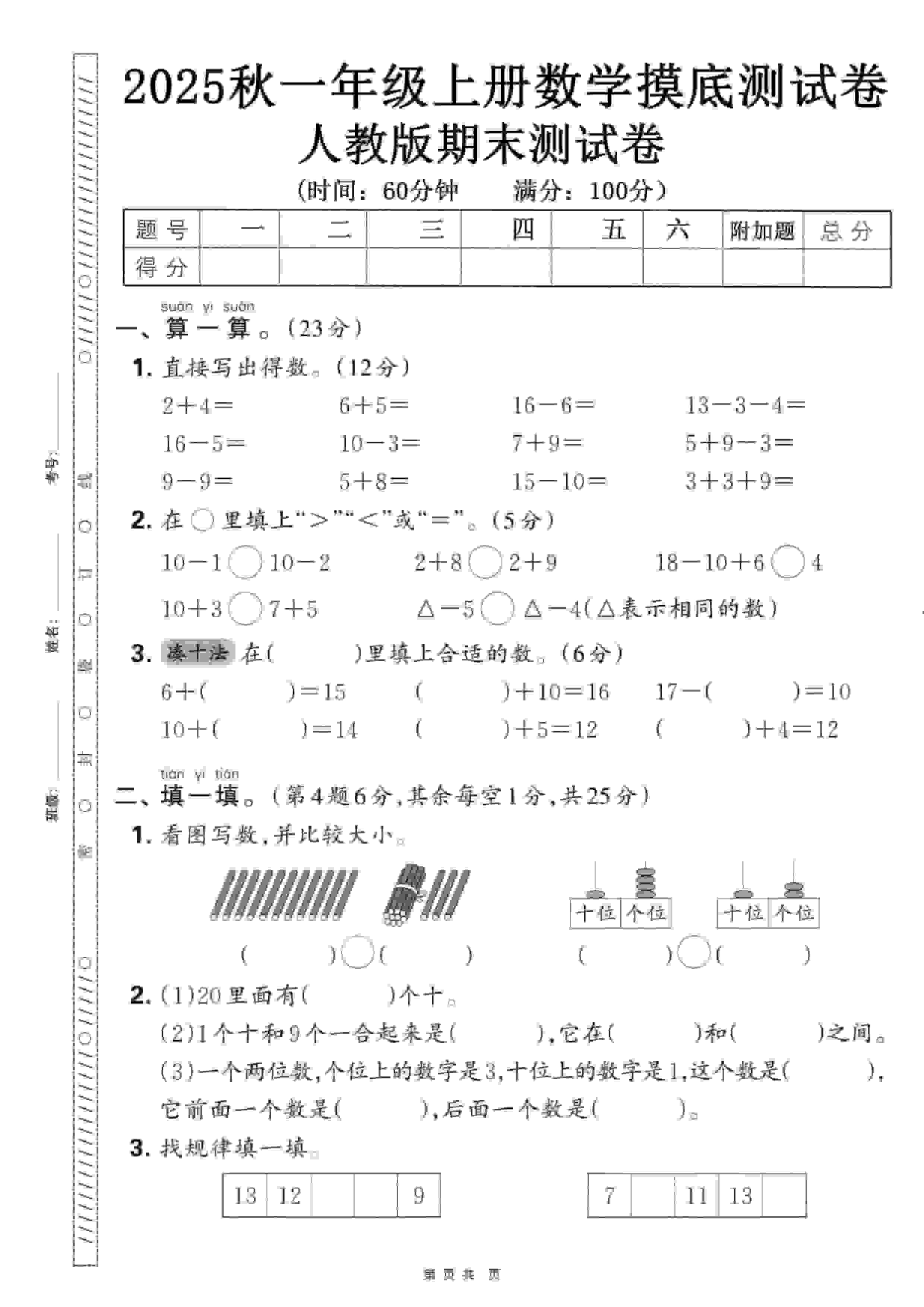一年级上数学期末押题模拟测试卷全5套《人教版》-荆楚AI