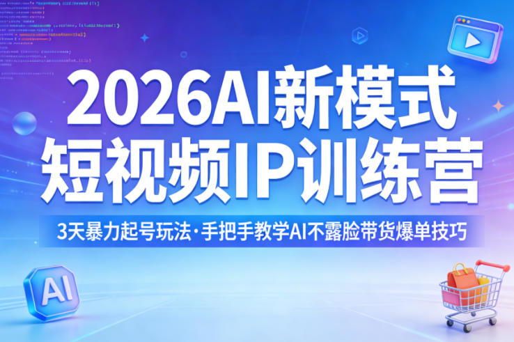 2026AI新模式短视频IP训练营,3天暴力起号玩法,手把手教学AI不露脸带货爆单技巧(更新)小淇云库-创业网-网赚副业-网创副业-项目拆解-技术类创业资源网-副业网-免费资源下载小淇云库