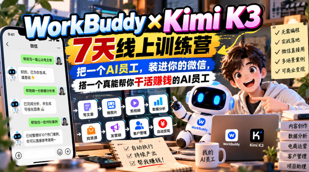 WorkBuddy×Kimi K3 7天线上训练营,把一个AI员工,装进你的微信,搭一个真能帮你干活賺钱的AI员工 WorkBuddy×Kimi K3 7天线上训练营,把一个AI员工,装进你的微信,搭一个真能帮你干活賺钱的AI员工