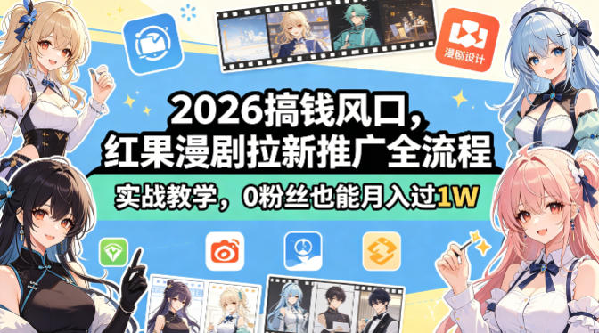 2026搞钱风口，红果漫剧拉新推广全流程实战教学，0粉丝也能月入过1W-荆楚AI
