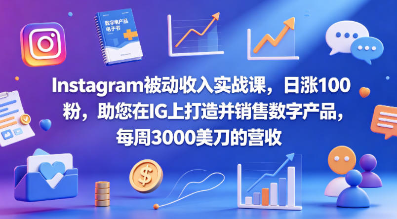 Instagram被动收入实战课，日涨100粉，助您在IG上打造并销售数字产品，每周3000美刀的营收【原创双语字幕】-荆楚AI