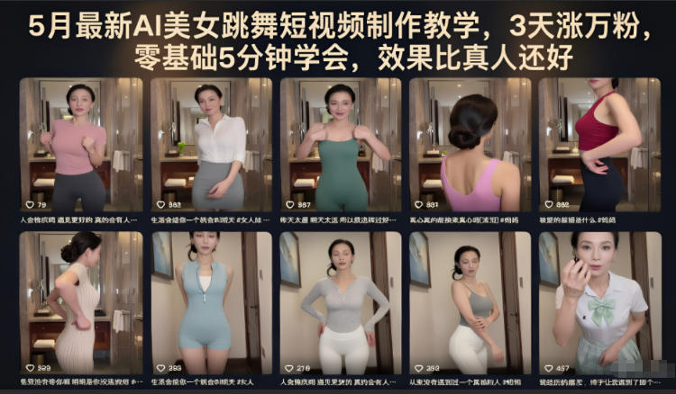 5月最新AI美女跳舞短视频制作教学,3天涨万粉,零基础5分钟学会,效果比真人还好-荆楚AI