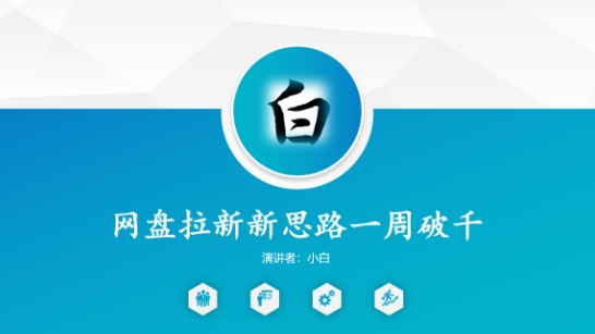 网盘拉新新思路一周破千，长久管道收益小淇云库-创业网-网赚副业-网创副业-项目拆解-技术类创业资源网-副业网-免费资源下载小淇云库
