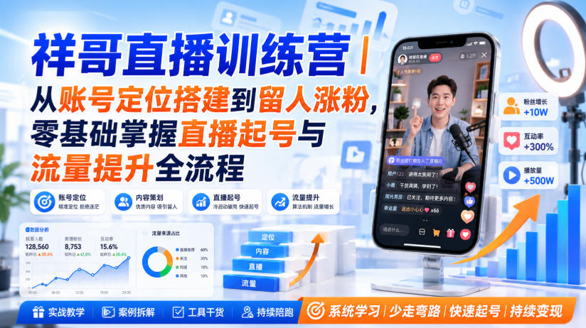 祥哥直播训练营|从账号定位搭建到留人涨粉,零基础掌握直播起号与流量提升全流程-荆楚AI