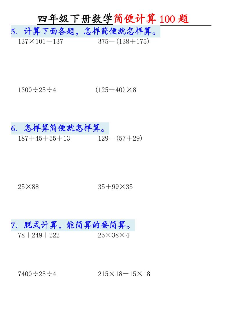 四年级下数学简便计算100题-荆楚AI