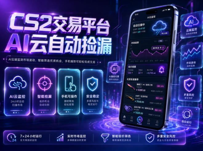CS2交易平台AI云自动捡漏，多年稳定运行，无需手机，支持任何形式验证，日入300+【揭秘】-荆楚AI