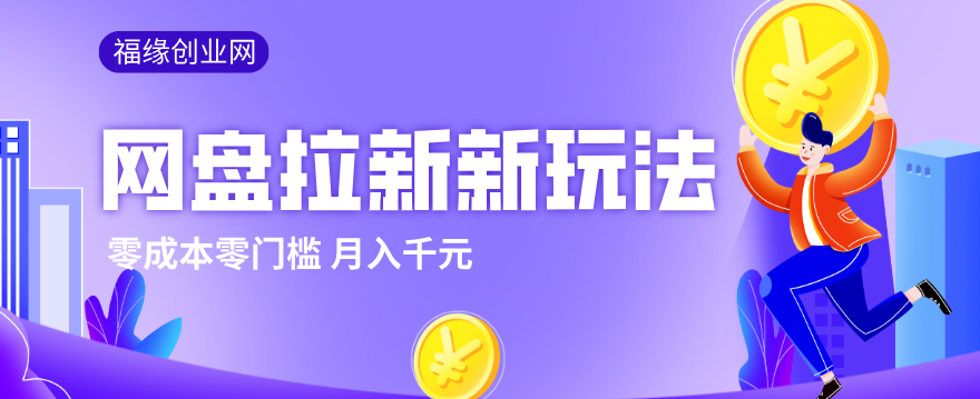 2026网盘拉新新玩法，手把手教你实操，零门槛零成本小白跟着操作也能月入千元-荆楚AI