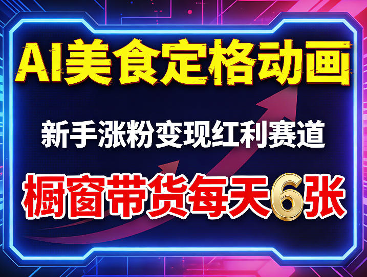 AI美食定格动画，新手涨粉变现红利赛道，橱窗带货每天6张+收徒变现小淇云库-创业网-网赚副业-网创副业-项目拆解-技术类创业资源网-副业网-免费资源下载小淇云库