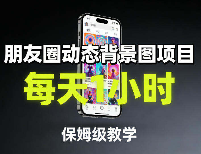 朋友圈动态背景图项目,每天1小时,保姆级教学小淇云库-创业网-网赚副业-网创副业-项目拆解-技术类创业资源网-副业网-免费资源下载小淇云库