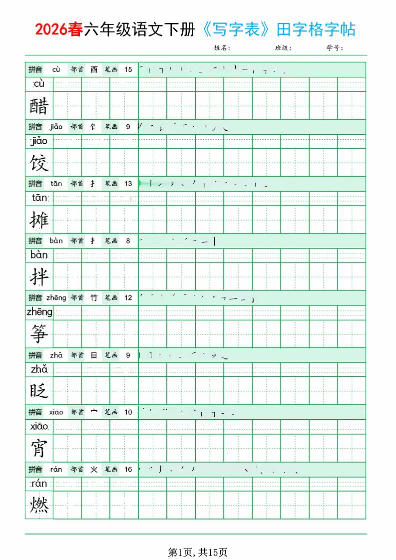六年级下语文《写字表田字格字帖》拼音+部首+笔画+笔顺