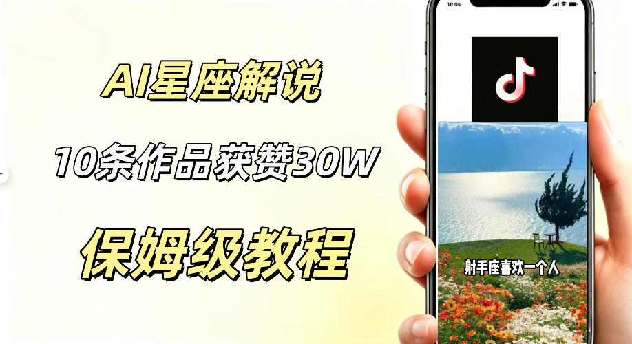 AI制作星座解说视频，10条作品涨赞20W，流量大起号快，适合新手小白操作-荆楚AI
